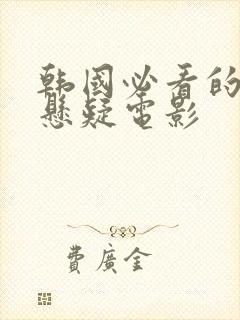 韩国必看的犯罪悬疑电影