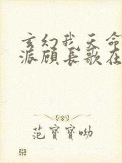 玄幻我天命大反派顾长歌在哪看