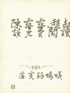 陈露露,赵叔小说免费阅读