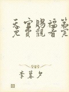 天官赐福第二季免费观看完整版高清