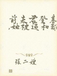 前夫君登基为帝,她被逼和离盛妩全文小说