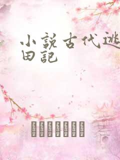 小说古代逃荒种田记