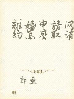 离婚申请网上预约怎么取消