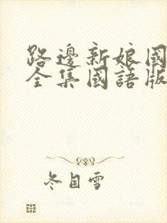 路边新娘国语版全集国语版免费