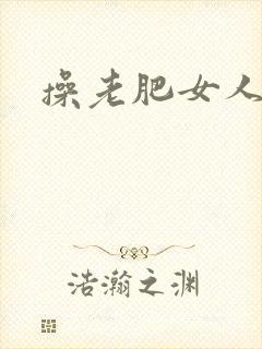 操老肥女人