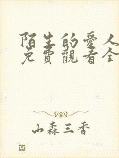 陌生的爱人短剧免费观看全集高清