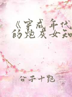 《穿成年代文里的炮灰女知青》