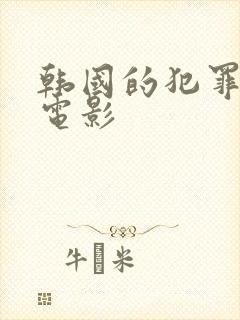 韩国的犯罪悬疑电影