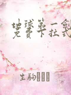 地球第一剑漫画免费下拉式奇漫屋