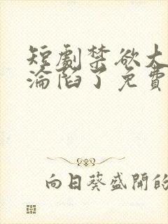 短剧禁欲大佬他沦陷了免费看