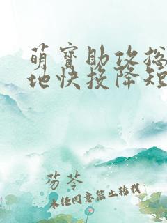 萌宝助攻总裁爹地快投降短剧