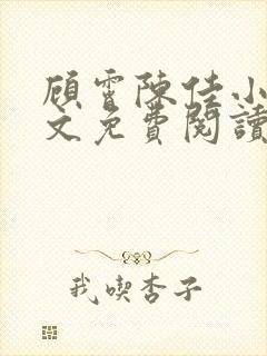 顾霄陈佳小说全文免费阅读