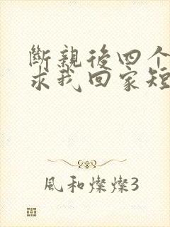 断亲后四个姐姐求我回家短剧