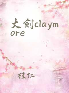 大剑claymore