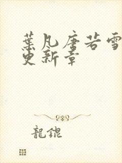 叶凡唐若雪最新更新章