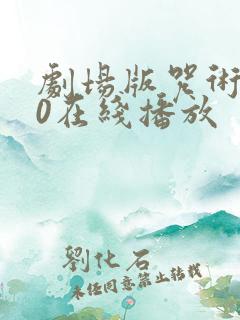 剧场版咒术回战0在线播放