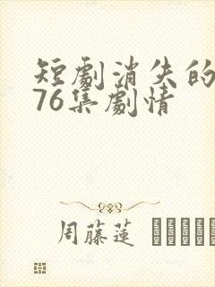 短剧消失的女儿76集剧情