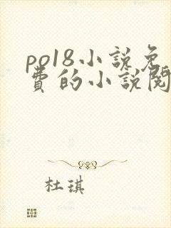 po18小说免费的小说阅读网