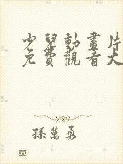 少儿动画片电影免费观看大全