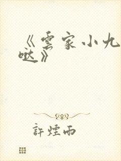 《云家小九超皮哒》
