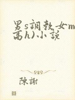 男s调教女m(高h)小说