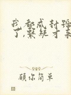 我都成封号斗罗了,系统才来小说全集