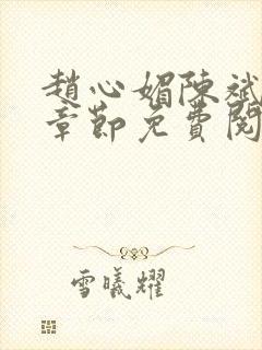 赵心媚陈斌最新章节免费阅读小说