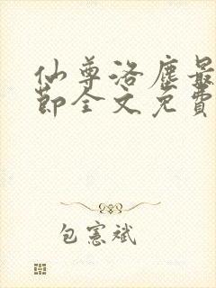 仙尊洛尘最新章节全文免费阅读