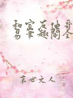 和室友他哥的交易笔趣阁全文阅读无弹窗