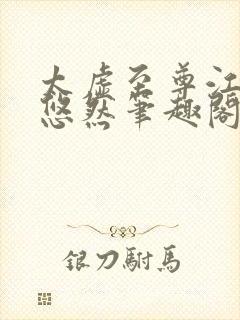 太虚至尊江凡许悠然笔趣阁