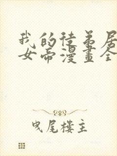 我的徒弟居然是女帝漫画全集免费