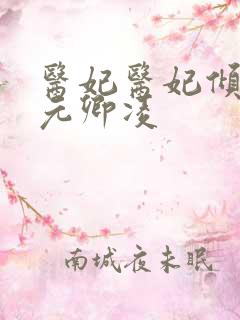 医妃医妃倾天下元卿凌