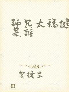 师兄太稳健女主是谁