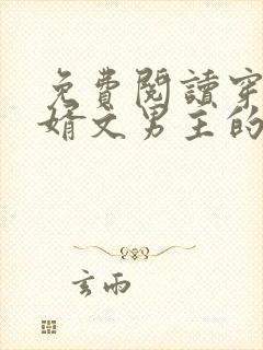 免费阅读穿成赘婿文男主的前妻