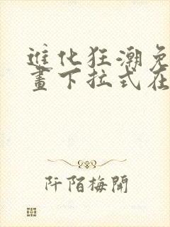 进化狂潮免费漫画下拉式在线看六漫画