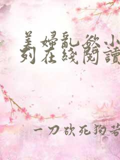 美妇乱欲小说系列在线阅读