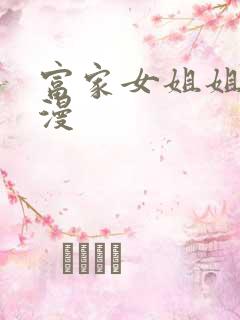 富家女姐姐 韩漫