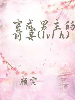 穿成男主的炮灰前妻(1v1 h)