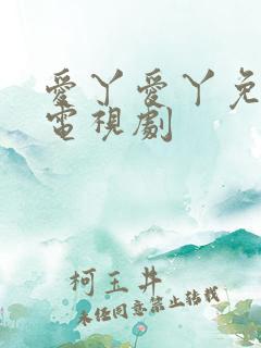 爱丫爱丫免费版电视剧