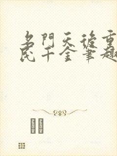 名门天后重生国民千金笔趣阁