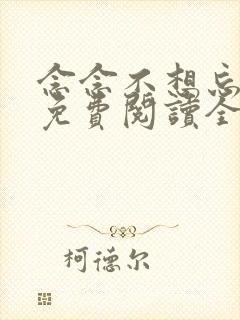 念念不想忘小说免费阅读全文墨宝非宝