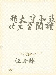 赵大宝和苏媚txt免费阅读