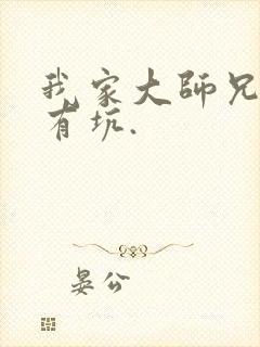 我家大师兄脑子有坑.