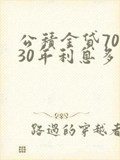 公积金贷70万30年利息多少钱