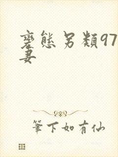 变态另类97人妻