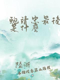 鲍靖忠最后结局是什么