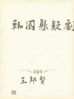 韩国悬疑剧排行