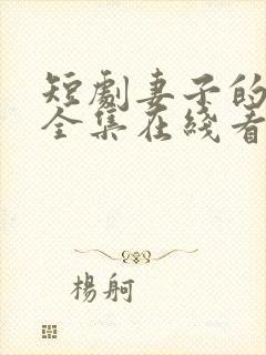 短剧妻子的秘密全集在线看