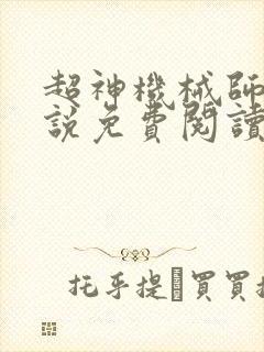 超神机械师 小说免费阅读全文