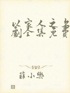 以家人之名电视剧全集免费